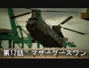 【エースコンバット７】まったりブルー Part 12【実況】