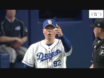 19/4/21 中日-ヤクルト　塁審のいい加減なジャッジに与田監督怒る！
