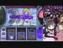 パチスロ 魔法少女まどか☆マギカ 某冥王に奪われた金を取り戻す 17