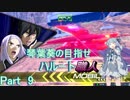 【EXVS2】琴葉葵の目指せハルート職人part9