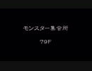【Part2/2】風来のシレン5 Plus モンスター集会所 96Fまでの救助（71F~）
