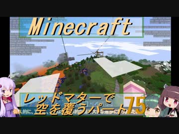 【Minecraft】レッドマターで空を覆う Part075【ボイロ実況】