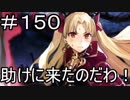 【実況】落ちこぼれ魔術師と7つの特異点【Fate/GrandOrder】150日目