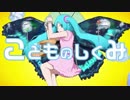 【人l力】こlどlmlolのlしlklulみ【glr/ultっぽいど】