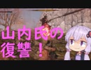 【隻狼】結月ゆかりは気ままに二度逝くpart14【結月ゆかり実況】