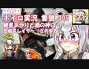 【隻狼】紲星あかりと酒の神の忍者スレイヤー（される方）　その9