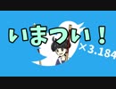 いまつい！ ×3.184