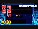 前情報なしで【Undertale_switch版】実況 part.08