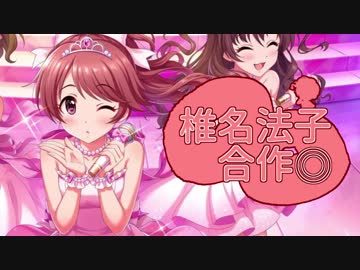 椎名法子合作◎