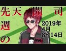 先週の天開司　2019年4月8日～14日