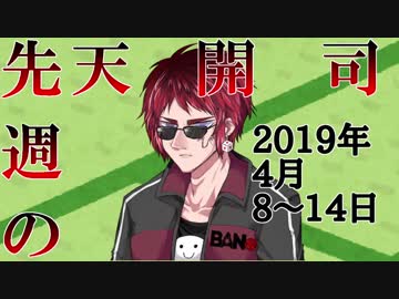 先週の天開司　2019年4月8日～14日