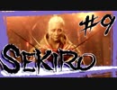 【SEKIRO】重蔵からお蝶夫人の流れが鬼畜すぎて楽しいｗｗ【初見実況プレイ#9】