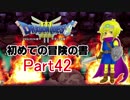【DQ3】　初めての冒険の書　part42