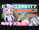 【ACECOMBAT7】難易度エーススレイヤーゆかり＃05【VOICEROID実況】