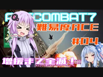 【ACECOMBAT7】難易度エーススレイヤーゆかり＃05【VOICEROID実況】