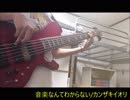 音楽なんてわからない/カンザキイオリ