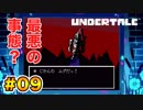 前情報なしで【Undertale_switch版】実況 part.09