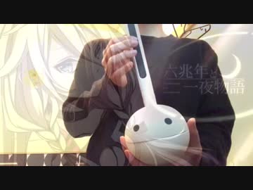 六兆年と一夜物語をオタマトーンで弾いてみた