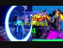 【スマブラSP】リドリー＆ジョーカーでタイマン頑張る　４【リドリー＆ジョーカー】