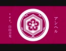 【白山吉光】アンヘル【人力刀剣乱舞】