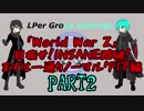 【World War Z】目指せ！INSANE踏破！ まずはノーマルで一通りクリア編part2