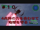 【地球防衛軍4.1】４兵科の力を合わせて地球を守る！【その10】