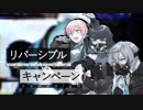 【Cover Battle】リバーシブル・キャンペーン【赤組】