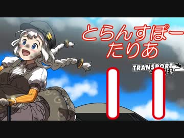 【Transport Fever】とらんすぽーたりあ１１