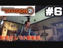 【実況】ワシントンを救え！！6戦目【The Division 2】