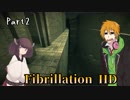生き■帰るコウ＆きりたん実況 part2【Fibrillation HD】
