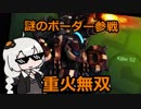 【ボーダーブレイク】ス　ー　パ　ー　勝　利　厨　A r k　#1 ～伝説的重火力講座～【PS4版】