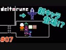 【#DELTARUNE #07】なんかルー〇柴みたいな喋りする奴きた!?【 #VTuber #ムービン 】