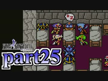 【FF4】暗黒を纏う戦士が光を求める物語【実況】 part25