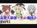 迫真人狼部・生の裏技③ Part3