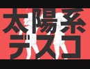 一等星デスコ