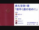 【ＵＴＡＵ】典礼聖歌1番「朝早く週の初めに」