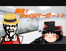 【バーガーバーガー】開店！ゆっくりバーガー！！part17【ゆっくり実況】