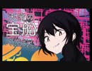 【例大祭16】新譜『天空の宝船』【XFD】