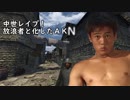 中世レ〇プ！放浪者と化したＡＫＮＭ.mp1