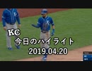 カンザスシティ・ロイヤルズ 今日のハイライト 19年04月20日【プレー集】