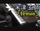 【米津玄師】 Lemon 【ピアノ】