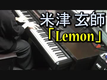 【米津玄師】 Lemon 【ピアノ】