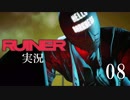 クールでシビアな【RUINER】実況プレイ！#8