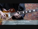 Gary MooreのStill Got The Bluesのギターソロを弾いてみた！