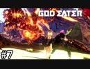 初タッグ！！ついに灰域種との大激闘！！【GOD EATER 3】＃７