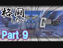 [ガンオン/ゆっくり実況]格闘したいガンダムオンライン　Part 8