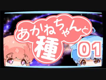 【ぼいろ】あかねちゃんと種 01日目【じっきょー】