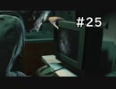 基本的にゲームの太ったおっさんは敵 【バイオハザードRE:2】＃２５