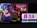 【声あてながら実況プレイ】Witch's Heart　＃２３
