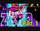 【実況】刀一本で戦う暗殺アクション Part.1【KATANA ZERO】